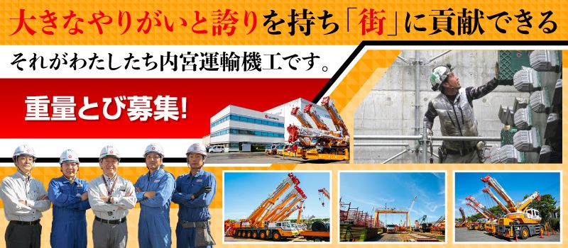 内宮運輸機工株式会社 内宮運輸機工株式会社