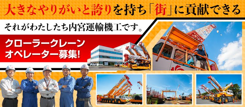 内宮運輸機工株式会社 内宮運輸機工株式会社