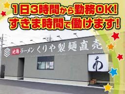 くりや製麺直売所