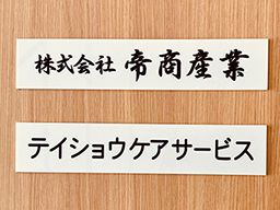 株式会社帝商産業 株式会社帝商産業