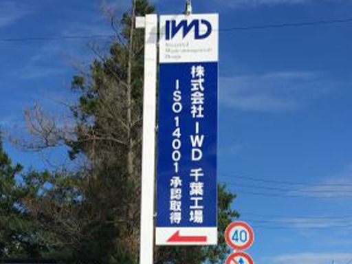 株式会社 IWD 株式会社 IWD