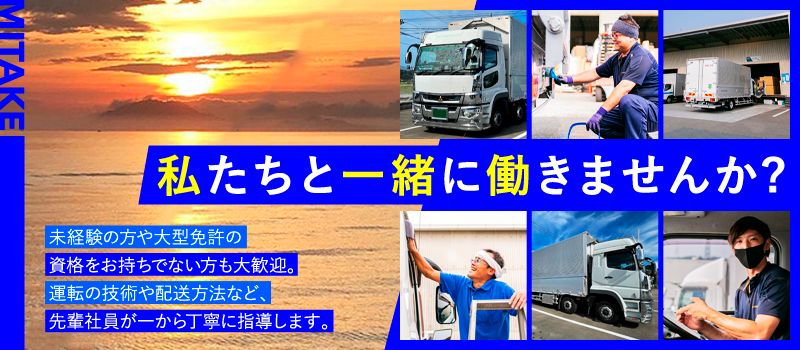 株式会社 MITAKEロジ 株式会社 MITAKEロジ