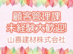 山喜建材株式会社 山喜建材株式会社
