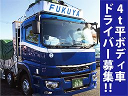 富久屋運送株式会社 富久屋運送株式会社