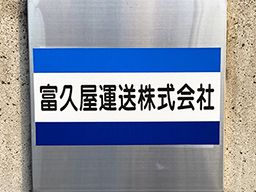 富久屋運送株式会社 富久屋運送株式会社