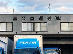 富久屋運送株式会社 富久屋運送株式会社