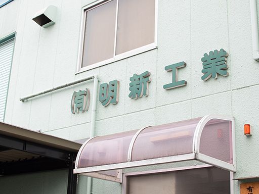 有限会社 明新工業 有限会社 明新工業