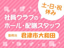 株式会社テェイスト・ライフ　新大和田クラブ
