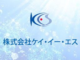 株式会社 ケイ・イー・エス 株式会社 ケイ・イー・エス