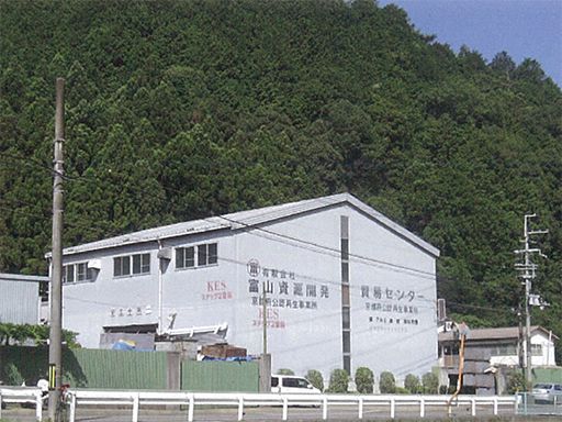 有限会社 富山資源開発 有限会社 富山資源開発
