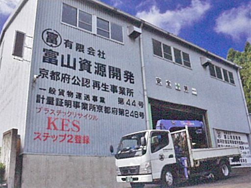 有限会社 富山資源開発 有限会社 富山資源開発