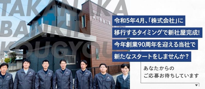株式会社 髙中板金工業 株式会社 髙中板金工業