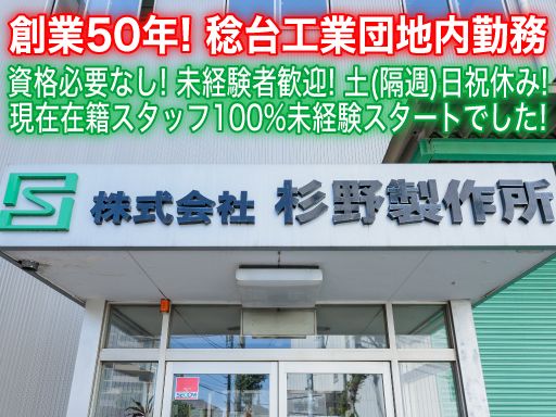 株式会社　杉野製作所