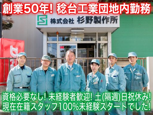 株式会社 杉野製作所 株式会社 杉野製作所
