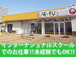 Ladybug International Kindergarten（株式会社B.B）
