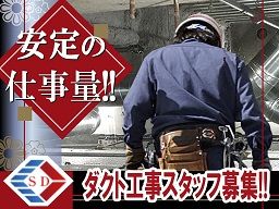 (株)関根ダクト工業 (株)関根ダクト工業