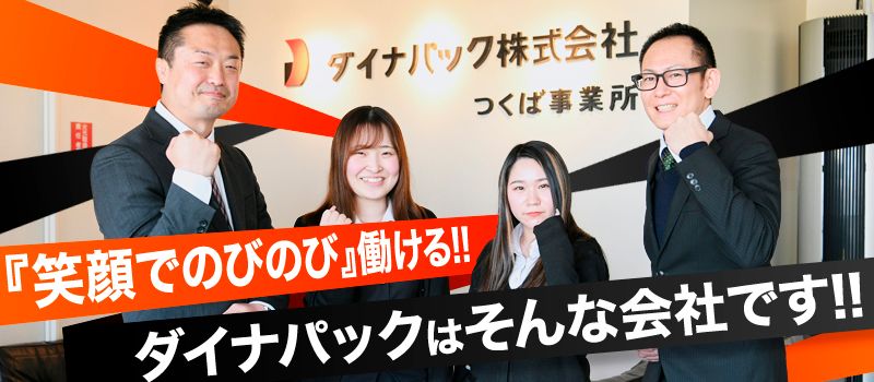 ダイナパック株式会社 つくば事業所 ダイナパック株式会社 つくば事業所
