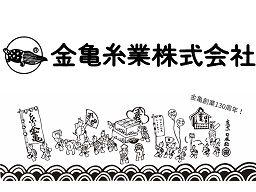 金亀糸業　株式会社