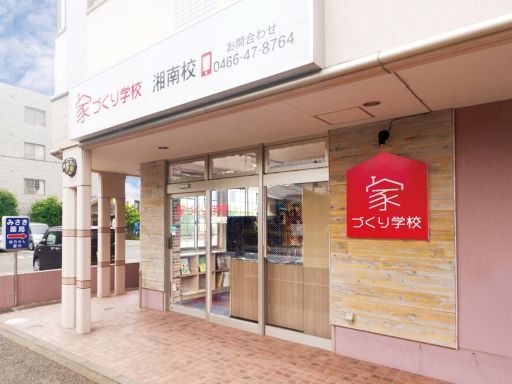 株式会社KG情報 家づくり学校 湘南校