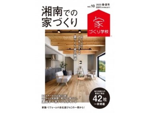 株式会社KG情報 家づくり学校 湘南校