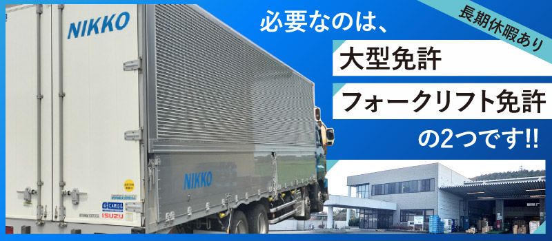 日興運送株式会社 北茨城営業所 日興運送株式会社 北茨城営業所