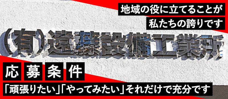有限会社 遠藤設備工業所 有限会社 遠藤設備工業所