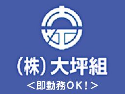 株式会社 大坪組