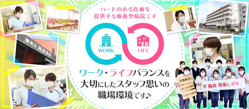 医療法人社団健老会 姉崎病院・姉ヶ崎ケアセンター 医療法人社団健老会 姉崎病院・姉ヶ崎ケアセンター