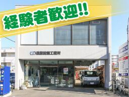 有限会社 遠藤設備工業所 有限会社 遠藤設備工業所