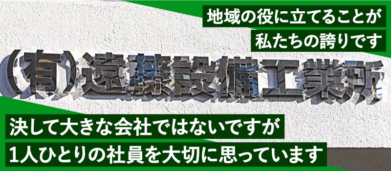有限会社 遠藤設備工業所 有限会社 遠藤設備工業所
