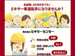 株式会社 ミキサーセンター 株式会社 ミキサーセンター