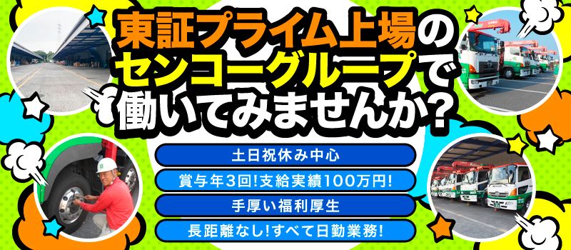 センコー 株式会社 センコー 株式会社