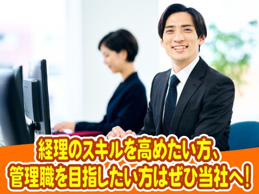 株式会社　東海ビルメンテナス/【本社の経理スタッフ（管理職候補）】経験者優遇◆女性活躍中