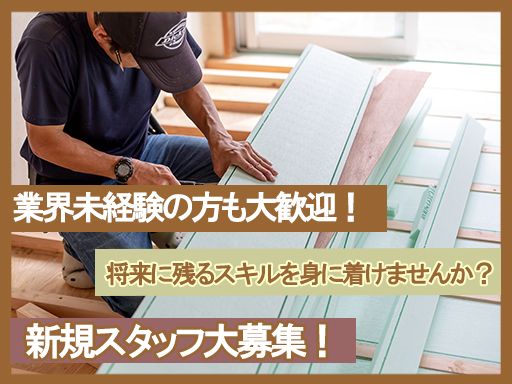 株式会社　アイ工務店　[建築・建設・土木]