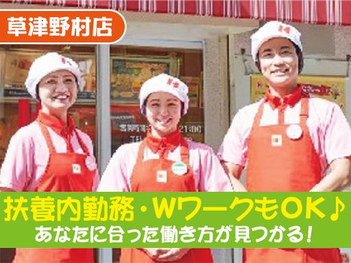 ほっかほっか亭　草津野村店
