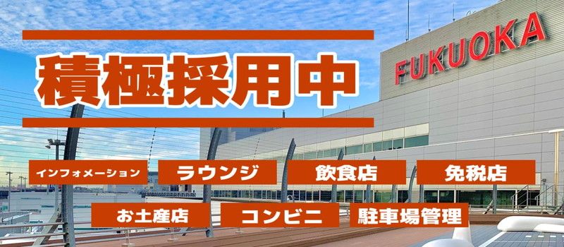 福岡国際空港株式会社 福岡国際空港株式会社