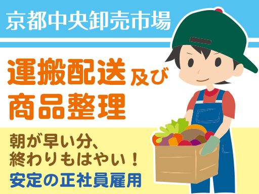 株式会社 西友（ニシトモ）/【市場内の運搬配送及び商品整理】未経験歓迎◆経験者優遇