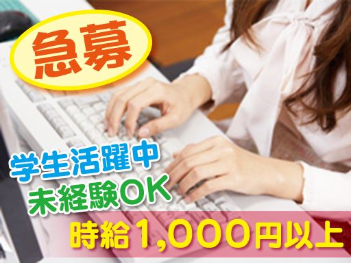 学生も活躍中♪人気の事務スタッフ募集中☆ 学生も活躍中♪人気の事務スタッフ募集中☆
