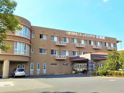 株式会社さわやか倶楽部 さわやか宗像館 株式会社さわやか倶楽部 さわやか宗像館