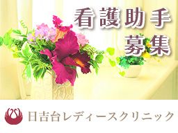 日吉台レディースクリニック 日吉台レディースクリニック