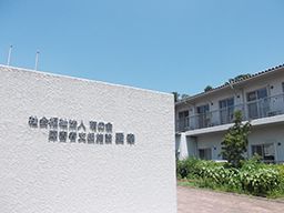 社会福祉法人 萌の会 障害者支援施設 愛幸 社会福祉法人 萌の会 障害者支援施設 愛幸