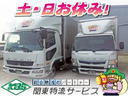 株式会社 関東物流サービス 営業本部 株式会社 関東物流サービス 営業本部
