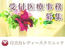 日吉台レディースクリニック 日吉台レディースクリニック