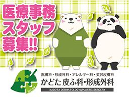 医療法人社団 誠門会　かどた皮ふ科・形成外科