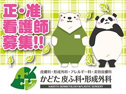 医療法人社団 誠門会 かどた皮ふ科・形成外科 医療法人社団 誠門会 かどた皮ふ科・形成外科