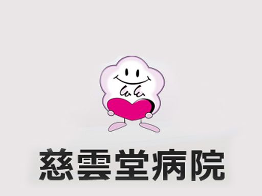医療法人社団じうんどう 慈雲堂病院 医療法人社団じうんどう 慈雲堂病院