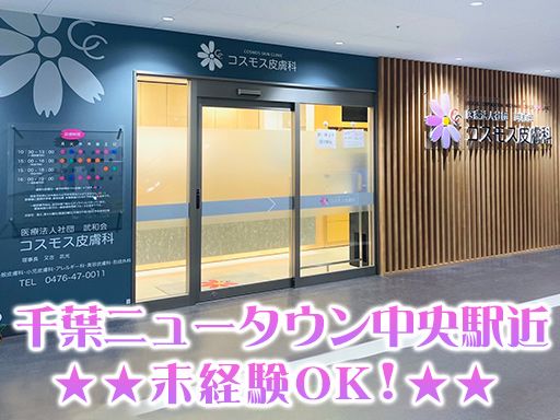 医療法人社団 武和会 コスモス皮膚科 医療法人社団 武和会 コスモス皮膚科