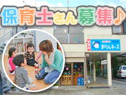 保育所まりんキッズ 保育所まりんキッズ