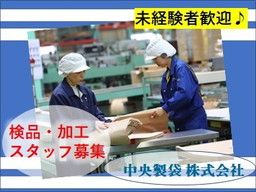 中央製袋　株式会社
