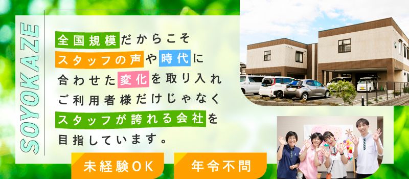 株式会社SOYOKAZE 株式会社SOYOKAZE